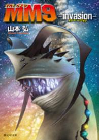 創元ＳＦ文庫<br> ＭＭ９―ｉｎｖａｓｉｏｎ