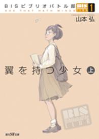 翼を持つ少女 〈上〉 - ＢＩＳビブリオバトル部　１ 創元ＳＦ文庫