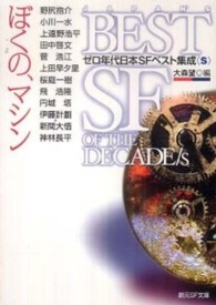 創元ＳＦ文庫<br> ぼくの、マシン―ゼロ年代日本ＳＦベスト集成〈Ｓ〉