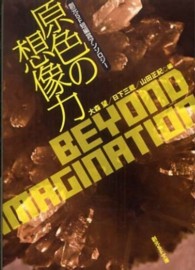創元ＳＦ文庫<br> 原色の想像力―創元ＳＦ短編賞アンソロジー