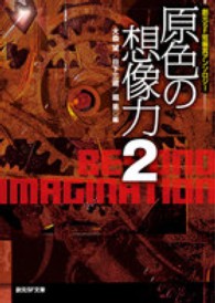 創元ＳＦ文庫<br> 原色の想像力〈２〉―創元ＳＦ短編集アンソロジー