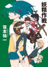 創元ＳＦ文庫<br> 妖精作戦