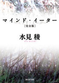 創元ＳＦ文庫<br> マインド・イーター　完全版 （完全版）