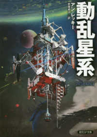 創元ＳＦ文庫<br> 動乱星系