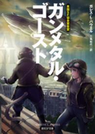 創元ＳＦ文庫<br> ガンメタル・ゴースト