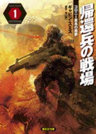 創元ＳＦ文庫<br> 帰還兵の戦場〈１〉コロニー星系の悪夢
