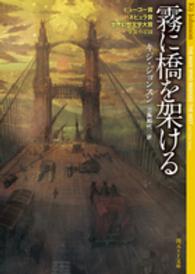 創元ＳＦ文庫<br> 霧に橋を架ける