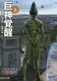 創元ＳＦ文庫<br> 巨神覚醒〈上〉