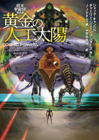 創元ＳＦ文庫<br> 黄金の人工太陽―巨大宇宙ＳＦ傑作選