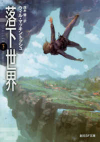落下世界 〈下〉 創元ＳＦ文庫