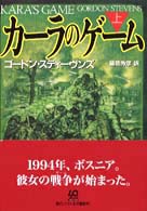 カーラのゲーム 〈上〉 創元ノヴェルズ