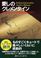 創元コンテンポラリ<br> 愛しのクレメンタイン