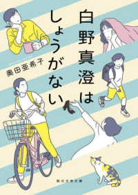 創元文芸文庫<br> 白野真澄はしょうがない （文庫版）