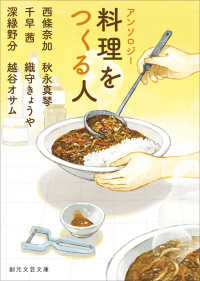 創元文芸文庫<br> アンソロジー料理をつくる人