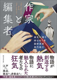 作家と編集者 創元文芸文庫