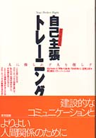 自己主張（アサーティブネス）トレーニング - 人に操られず人を操らず