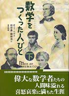 数学をつくった人びと 〈下〉