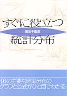 すぐに役立つ統計分布
