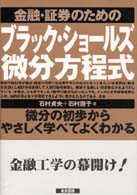 金融・証券のためのブラック・ショールズ微分方程式