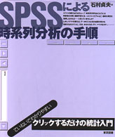 SPSSによる時系列分析の手順 / 石村 貞夫【著】 - 紀伊國屋