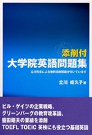 添削付大学院英語問題集