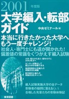 大学編入・転部ガイド 〈２００１年度版〉