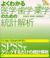 よくわかる医学・歯学・薬学のための統計解析