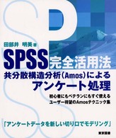 ＳＰＳＳ完全活用法共分散構造分析（Ａｍｏｓ）によるアンケート処理