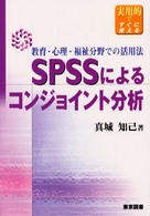 ＳＰＳＳによるコンジョイント分析―教育・心理・福祉分野での活用法　実用的ですぐに使える