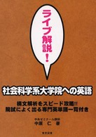 ライブ解説！社会科学系大学院への英語