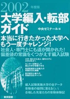 大学編入・転部ガイド 〈２００２年度版〉