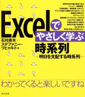 Ｅｘｃｅｌでやさしく学ぶ時系列―明日を支配する時系列