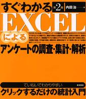 すぐわかるＥＸＣＥＬによるアンケートの調査・集計・解析 （第２版）