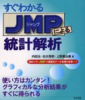 すぐわかるＪＭＰによる統計解析