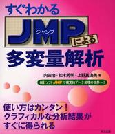 すぐわかるＪＭＰによる多変量解析