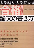 大学編入・大学院入試合格！論文の書き方