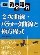 征服微分積分　２次曲線・パラメータ曲線と極方程式