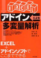 ＥＸＣＥＬアドインによる多変量解析