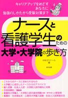 ナースと看護学生のための大学・大学院の歩き方