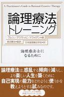 論理療法トレーニング―論理療法士になるために