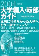 大学編入・転部ガイド 〈２００４年度版〉