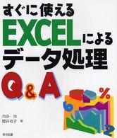 すぐに使えるＥＸＣＥＬによるデータ処理Ｑ＆Ａ