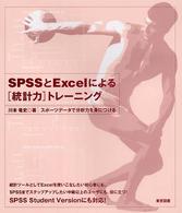 ＳＰＳＳとＥｘｃｅｌによる「統計力」トレーニング - スポーツデータで分析力を身につける