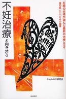 不妊治療と向き合う