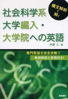 構文解析で解く社会科学系大学編入・大学院への英語