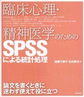 臨床心理・精神医学のためのＳＰＳＳによる統計処理