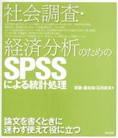 社会調査・経済分析のためのＳＰＳＳによる統計処理