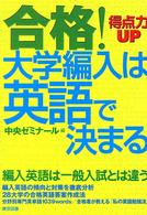 合格！大学編入は英語で決まる
