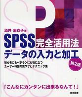 ＳＰＳＳ完全活用法データの入力と加工 （第２版）