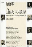 「無限と連続」の数学 - 微分積分学の基礎理論案内